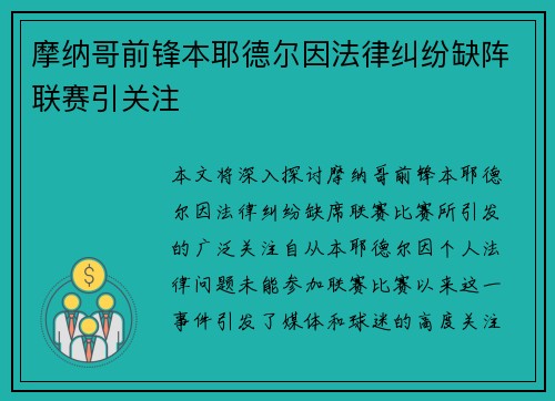 摩纳哥前锋本耶德尔因法律纠纷缺阵联赛引关注