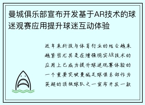曼城俱乐部宣布开发基于AR技术的球迷观赛应用提升球迷互动体验