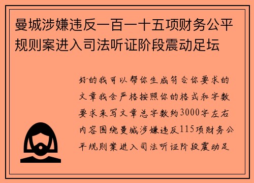 曼城涉嫌违反一百一十五项财务公平规则案进入司法听证阶段震动足坛 曼城涉嫌违反一百一十五项财务公平规则案进入司法听证阶段震动足坛