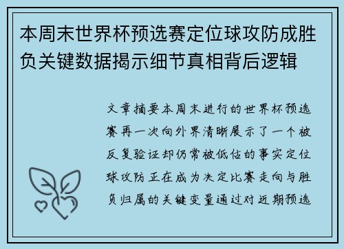 本周末世界杯预选赛定位球攻防成胜负关键数据揭示细节真相背后逻辑