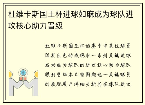 杜维卡斯国王杯进球如麻成为球队进攻核心助力晋级