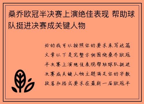 桑乔欧冠半决赛上演绝佳表现 帮助球队挺进决赛成关键人物
