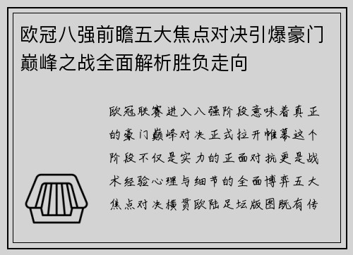 欧冠八强前瞻五大焦点对决引爆豪门巅峰之战全面解析胜负走向