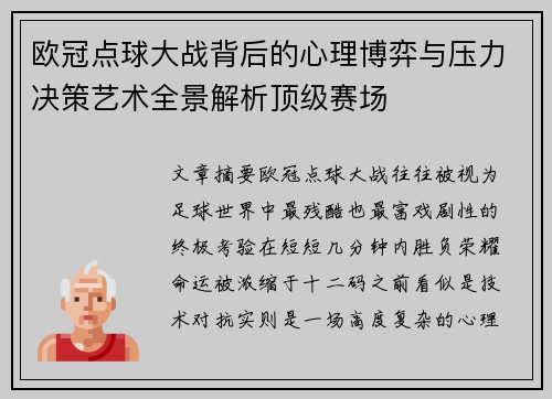 欧冠点球大战背后的心理博弈与压力决策艺术全景解析顶级赛场