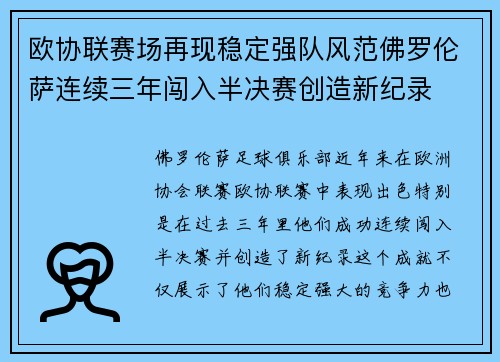 欧协联赛场再现稳定强队风范佛罗伦萨连续三年闯入半决赛创造新纪录