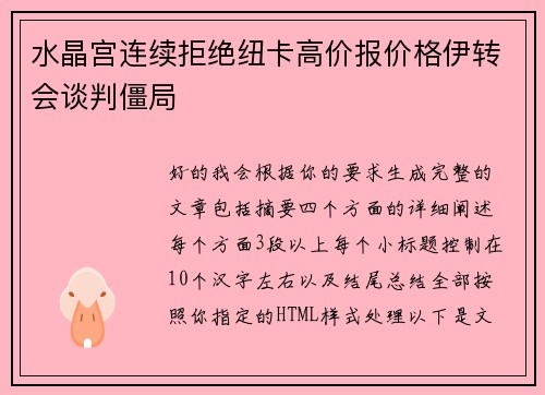 水晶宫连续拒绝纽卡高价报价格伊转会谈判僵局