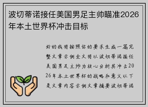 波切蒂诺接任美国男足主帅瞄准2026年本土世界杯冲击目标