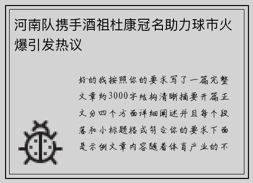 河南队携手酒祖杜康冠名助力球市火爆引发热议