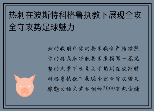 热刺在波斯特科格鲁执教下展现全攻全守攻势足球魅力