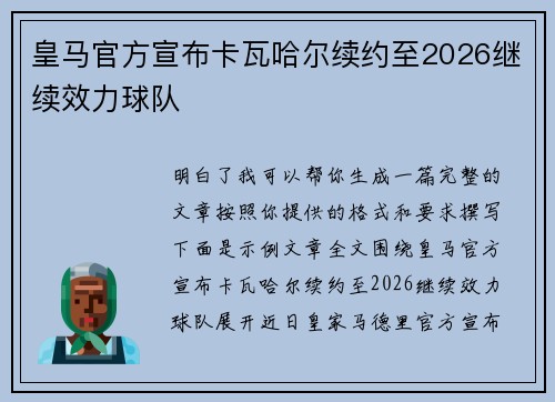 皇马官方宣布卡瓦哈尔续约至2026继续效力球队