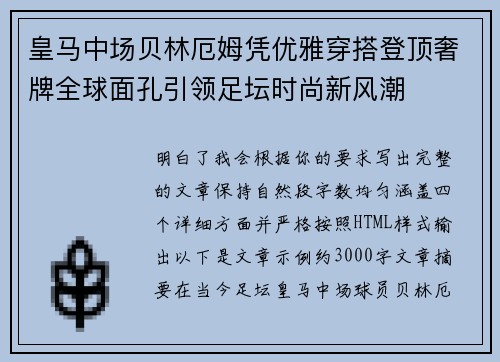皇马中场贝林厄姆凭优雅穿搭登顶奢牌全球面孔引领足坛时尚新风潮
