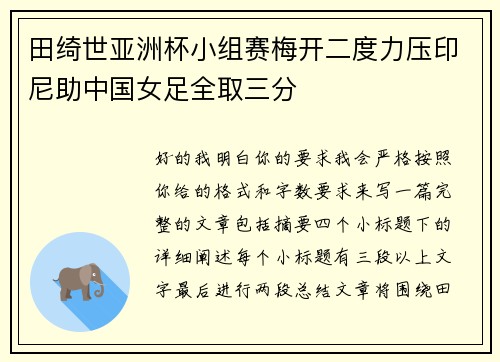 田绮世亚洲杯小组赛梅开二度力压印尼助中国女足全取三分