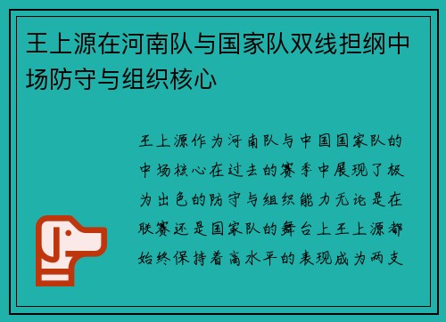 王上源在河南队与国家队双线担纲中场防守与组织核心 王上源在河南队与国家队双线担纲中场防守与组织核心