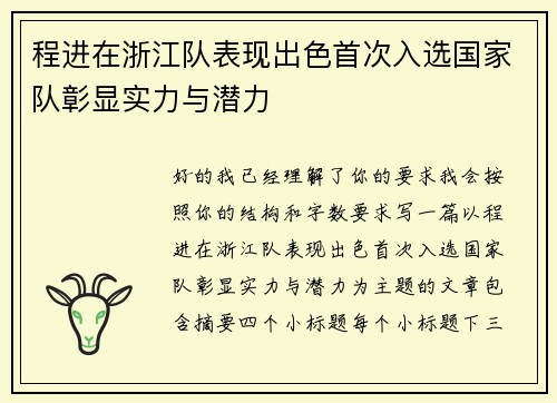 程进在浙江队表现出色首次入选国家队彰显实力与潜力