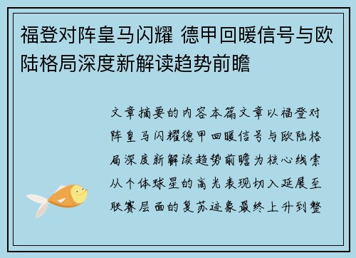 福登对阵皇马闪耀 德甲回暖信号与欧陆格局深度新解读趋势前瞻 福登对阵皇马闪耀 德甲回暖信号与欧陆格局深度新解读趋势前瞻