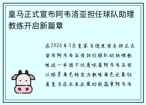 皇马正式宣布阿韦洛亚担任球队助理教练开启新篇章