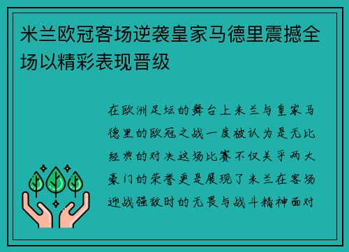 米兰欧冠客场逆袭皇家马德里震撼全场以精彩表现晋级 米兰欧冠客场逆袭皇家马德里震撼全场以精彩表现晋级
