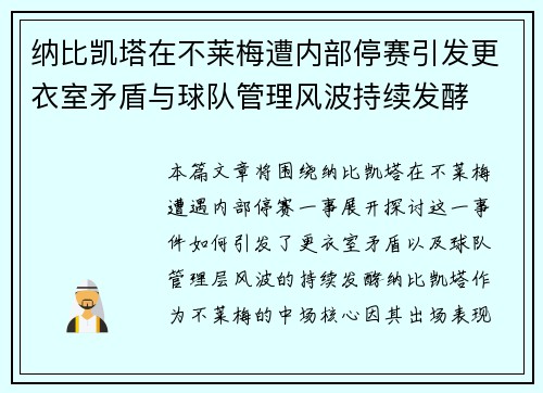纳比凯塔在不莱梅遭内部停赛引发更衣室矛盾与球队管理风波持续发酵 纳比凯塔在不莱梅遭内部停赛引发更衣室矛盾与球队管理风波持续发酵