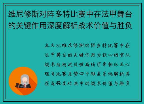 维尼修斯对阵多特比赛中在法甲舞台的关键作用深度解析战术价值与胜负影响 维尼修斯对阵多特比赛中在法甲舞台的关键作用深度解析战术价值与胜负影响