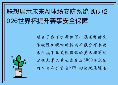 联想展示未来AI球场安防系统 助力2026世界杯提升赛事安全保障 联想展示未来AI球场安防系统 助力2026世界杯提升赛事安全保障