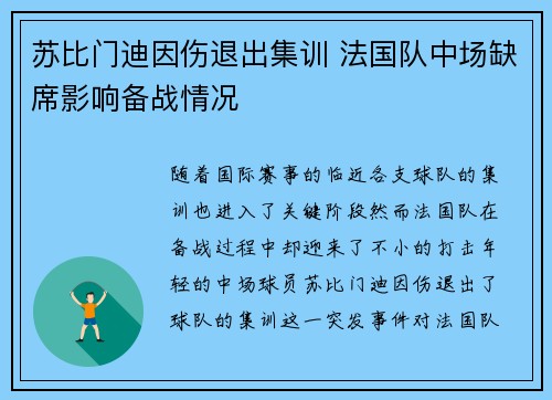 苏比门迪因伤退出集训 法国队中场缺席影响备战情况
