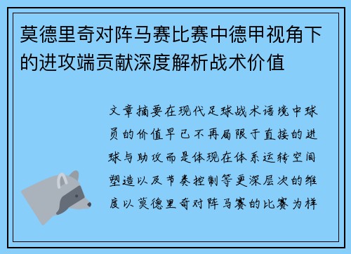莫德里奇对阵马赛比赛中德甲视角下的进攻端贡献深度解析战术价值