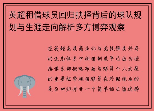 英超租借球员回归抉择背后的球队规划与生涯走向解析多方博弈观察