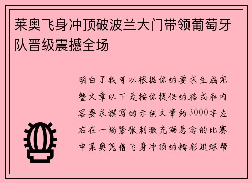 莱奥飞身冲顶破波兰大门带领葡萄牙队晋级震撼全场