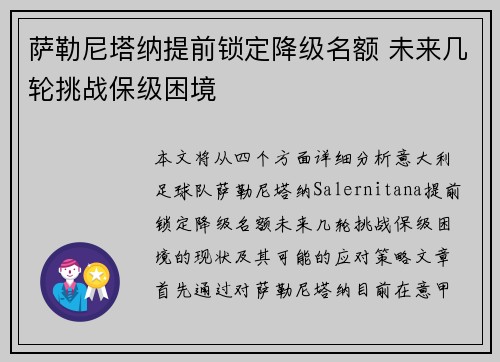萨勒尼塔纳提前锁定降级名额 未来几轮挑战保级困境 萨勒尼塔纳提前锁定降级名额 未来几轮挑战保级困境