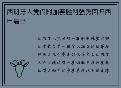 西班牙人凭借附加赛胜利强势回归西甲舞台 西班牙人凭借附加赛胜利强势回归西甲舞台