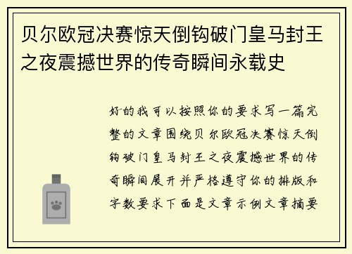 贝尔欧冠决赛惊天倒钩破门皇马封王之夜震撼世界的传奇瞬间永载史