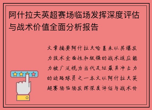 阿什拉夫英超赛场临场发挥深度评估与战术价值全面分析报告