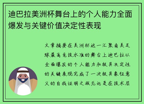 迪巴拉美洲杯舞台上的个人能力全面爆发与关键价值决定性表现