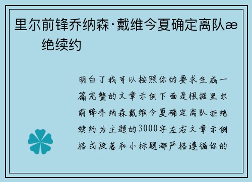 里尔前锋乔纳森·戴维今夏确定离队拒绝续约 里尔前锋乔纳森·戴维今夏确定离队拒绝续约