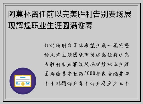 阿莫林离任前以完美胜利告别赛场展现辉煌职业生涯圆满谢幕