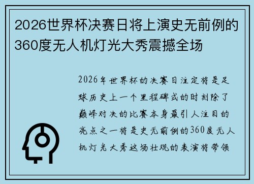 2026世界杯决赛日将上演史无前例的360度无人机灯光大秀震撼全场