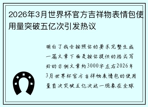 2026年3月世界杯官方吉祥物表情包使用量突破五亿次引发热议