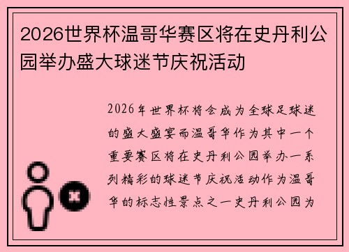 2026世界杯温哥华赛区将在史丹利公园举办盛大球迷节庆祝活动