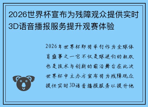 2026世界杯宣布为残障观众提供实时3D语音播报服务提升观赛体验