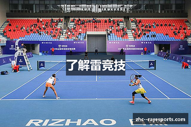 了解雷竞技