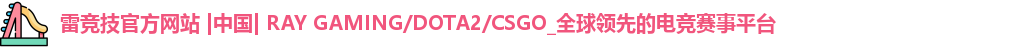 雷竞技